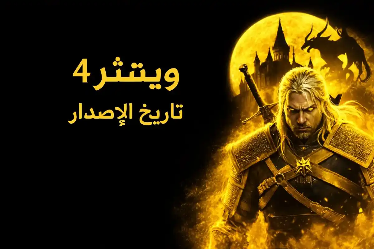 تاريخ اصدار ذا ويتشر 4