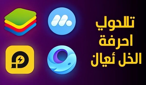 افضل-محاكي-اندرويد